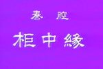 柜中缘 折子戏