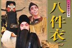 八件衣