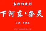 下河东祭灵 全折