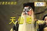 天仙帕 全本（上）