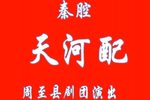 天河配 全本