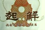 起解