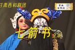 七箭书（又名黑虎下山） 全本（四）