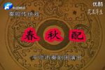 春秋配