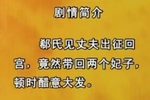 阖宫欢庆 传统版