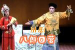 八郎回营 “梅花谱”珍藏版