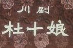 杜十娘