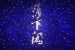 落下闳 2019年下载