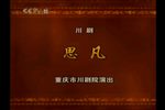 思凡