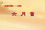 六月雪 戏曲动画下载