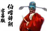 辞朝 琵琶记一折
