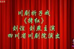 拷红