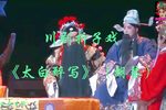 太白醉写 胡琴