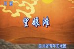 望娘滩