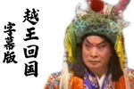 勾践回国