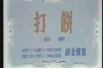 打饼