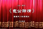 包公赔情下载
