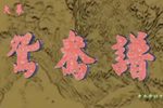 鸳鸯谱