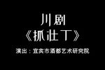 抓壮丁 2023.2.10