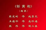 斩黄袍