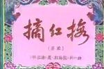 摘红梅