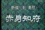 赤身知府