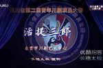 活捉三郎