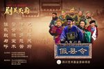 假县令 2022剧美天府 云端剧场