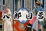 八郎回营 音画同步下载