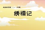 绣襦记 高清修复版下载