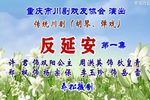 反延安
