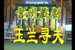 雷剧 - 玉兰寻夫