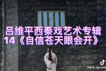 自信苍天眼会开 十五