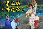 李三娘