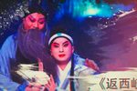 折子戏专场下载