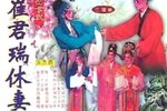 崔君瑞休妻