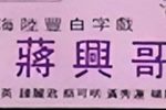 蒋兴哥下载