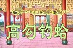 高勾钓蛤 高清修复版下载