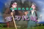 剪刀挖眼下载