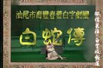 白蛇传下载