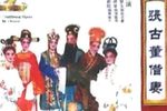 张古董借妻