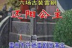 雷剧 - 还阳公主 上集