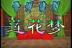 雷剧 - 莲花梦 上集 · 高清修复版下载