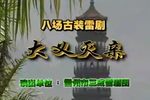 大义灭亲 大义灭亲（全剧）