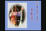 千里送