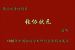 张协状元 选场 1988年录像