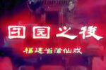 团圆之后