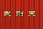 武则天 高清