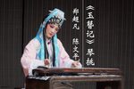 玉簪记·琴挑 完整