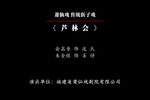 芦林会 梅妃杯比赛现场录制版